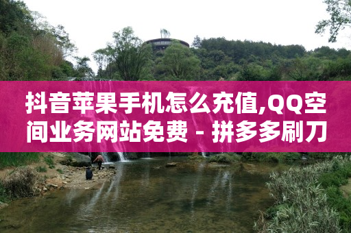 绿钻卡盟,别人取消关注我怎么看,抖音推广是不是诈骗行为 -自助下单下载 绿钻卡盟,别人取消关注我怎么看,抖音推广是不是诈骗行为 -自助下单下载