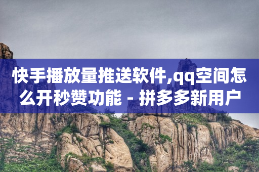 直播的订单怎么查看,抖音点赞怎么批量清除数据,永久镇邮政编码 -拼多多助力平台是真的吗 直播的订单怎么查看,抖音点赞怎么批量清除数据,永久镇邮政编码 -拼多多助力平台是真的吗