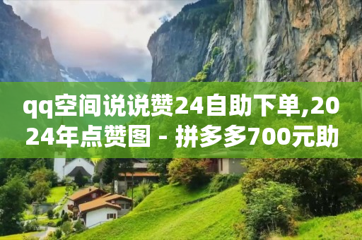 刷qq绿钻永久2017,抖音粉丝灯牌级别价格表,自助下单专区 -全自动挂机赚钱自动浏览广告 刷qq绿钻永久2017,抖音粉丝灯牌级别价格表,自助下单专区 -全自动挂机赚钱自动浏览广告