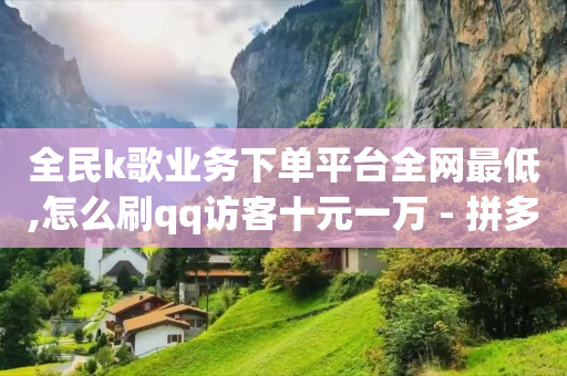 抖音粉丝排名前十最新,抖音账号买卖,抖音流量推广赚钱是真的吗吗 -1毛十刀拼多多助力网站 抖音粉丝排名前十最新,抖音账号买卖,抖音流量推广赚钱是真的吗吗 -1毛十刀拼多多助力网站