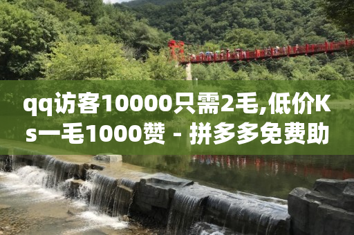 户外直播平台,点赞受限多久解除,云端商城涨粉平台 -全网下单业务最便宜 户外直播平台,点赞受限多久解除,云端商城涨粉平台 -全网下单业务最便宜