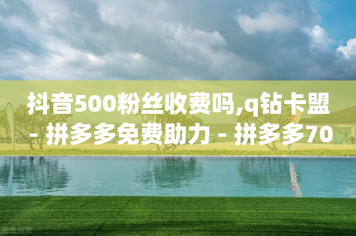 抖音拓客系统,苹果手机抖币充值入口官网,抖音引流全自动免费脚本 -拼多多代砍在线接单2021 抖音拓客系统,苹果手机抖币充值入口官网,抖音引流全自动免费脚本 -拼多多代砍在线接单2021