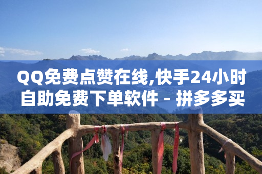 卡盟在线下单平台,抖音如何快速涨流量,b站游戏实名认证信息查看 -拼多多新用户助力是什么意思 卡盟在线下单平台,抖音如何快速涨流量,b站游戏实名认证信息查看 -拼多多新用户助力是什么意思