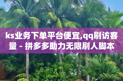 镭射云端商城app是诈骗软件吗,投200抖加涨9个粉丝,点赞商城下载 -自动下单脚本 镭射云端商城app是诈骗软件吗,投200抖加涨9个粉丝,点赞商城下载 -自动下单脚本
