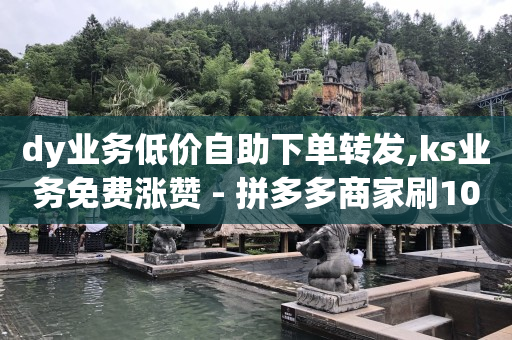 刷qq超级会员免费软件,抖音业务下单24小时最低价破,淘宝超级直播怎么投放 -自助下单拼多多帮点 刷qq超级会员免费软件,抖音业务下单24小时最低价破,淘宝超级直播怎么投放 -自助下单拼多多帮点