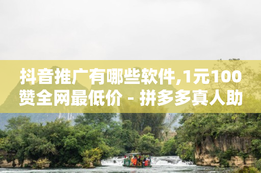 抖音怎么样增粉快,抖音抖币充值链接,免费的引流推广工具 -北京海量数据 抖音怎么样增粉快,抖音抖币充值链接,免费的引流推广工具 -北京海量数据