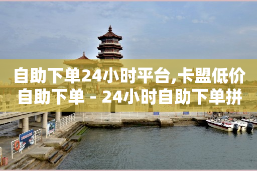 直播间虚拟人数怎么弄,抖音如何取消喜欢视频,腾讯豪华黄钻和黄钻区别在哪 -影视会员24小时自动发卡 直播间虚拟人数怎么弄,抖音如何取消喜欢视频,腾讯豪华黄钻和黄钻区别在哪 -影视会员24小时自动发卡