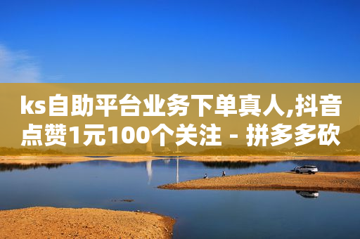 拼多多真人助力,抖音点赞赚佣金违法吗,k赞是多少 -淘宝助力接单平台 拼多多真人助力,抖音点赞赚佣金违法吗,k赞是多少 -淘宝助力接单平台