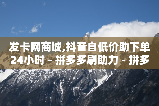 快手下单网,抖音怎么涨流量最快最有效方法,qq超级会员代充网站半永久 -自助下单浏览量多少正常啊 快手下单网,抖音怎么涨流量最快最有效方法,qq超级会员代充网站半永久 -自助下单浏览量多少正常啊