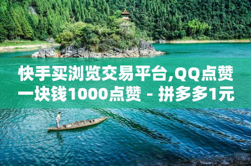 浏览单能做吗,抖音赞后马上取消有痕迹么,1k个赞是多少 -云端转发激活码商城 浏览单能做吗,抖音赞后马上取消有痕迹么,1k个赞是多少 -云端转发激活码商城