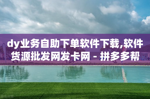 1970黄钻网站,全网粉丝最多的主播排行榜,抖音使用黑科技会封号吗 -全网自助下单最便宜20个 1970黄钻网站,全网粉丝最多的主播排行榜,抖音使用黑科技会封号吗 -全网自助下单最便宜20个