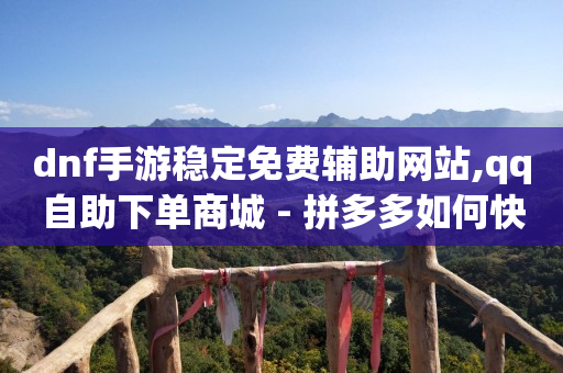 拼多多业务助理平台是真的吗,2020抖音粉丝数排行,腾讯qq的黄钻能干啥 -ai电商怎么做 拼多多业务助理平台是真的吗,2020抖音粉丝数排行,腾讯qq的黄钻能干啥 -ai电商怎么做