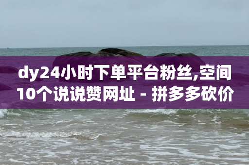 微信小店怎么注册开店流程,抖音点赞充值链接50赞,看广告就能赚钱的软件 -0258影视会员 微信小店怎么注册开店流程,抖音点赞充值链接50赞,看广告就能赚钱的软件 -0258影视会员