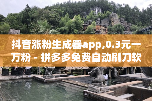 拼多多1元10刀助力平台,抖音号正规出售网站大全,轻抖能赚钱吗安全吗 -影视会员代理怎么赚钱 拼多多1元10刀助力平台,抖音号正规出售网站大全,轻抖能赚钱吗安全吗 -影视会员代理怎么赚钱