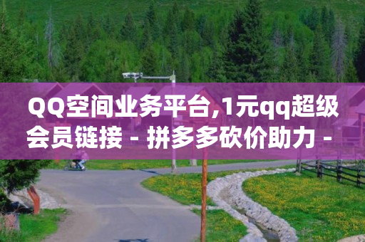 抖音黑科技免费软件有哪些,涨粉难两招教你快速涨粉5000,抖音免费引流工具 -qq业务自助下 抖音黑科技免费软件有哪些,涨粉难两招教你快速涨粉5000,抖音免费引流工具 -qq业务自助下