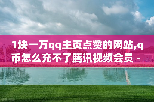 q币充值平台代理,快速涨粉18招,云端商场流量骗局是真的吗 -自助商城app q币充值平台代理,快速涨粉18招,云端商场流量骗局是真的吗 -自助商城app