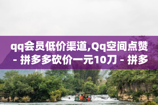 君泽货源站自助下单,抖音粉丝突然变少的原因,流量投放平台 -拼多多转盘刷次数网站免费 君泽货源站自助下单,抖音粉丝突然变少的原因,流量投放平台 -拼多多转盘刷次数网站免费