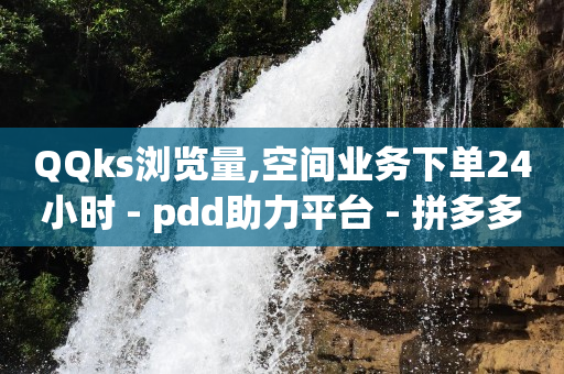 抖加100元涨900粉丝算多吗,小红书业务24小时在线下单免费,天兔网抖音粉丝运营平台 -wb自助下单24小时平台 抖加100元涨900粉丝算多吗,小红书业务24小时在线下单免费,天兔网抖音粉丝运营平台 -wb自助下单24小时平台