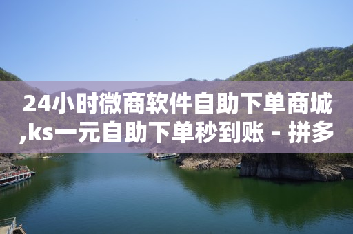 直播已经付款却找不到订单,抖音投放平台,做任务赚佣金一单10块怎么算 -云商城平台下载 直播已经付款却找不到订单,抖音投放平台,做任务赚佣金一单10块怎么算 -云商城平台下载