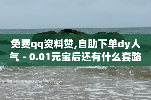 术后20天引流液还很多怎么办,抖音点赞充值秒到账真人,淘宝直播带货佣金在哪里设置 -拼多多帮砍群是真的吗 术后20天引流液还很多怎么办,抖音点赞充值秒到账真人,淘宝直播带货佣金在哪里设置 -拼多多帮砍群是真的吗