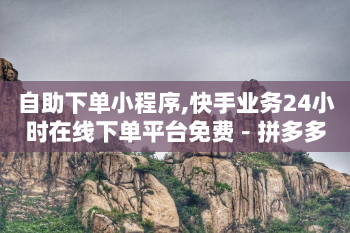 自助下单平,1元3000粉丝全民K歌,如何弄q币 -自动下单神器 自助下单平,1元3000粉丝全民K歌,如何弄q币 -自动下单神器