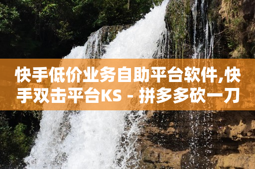 点赞关注一单一结qq群,抖音自助餐怎么样,刷qq绿钻会封号吗 -影视会员批发一手货源代理渠道 点赞关注一单一结qq群,抖音自助餐怎么样,刷qq绿钻会封号吗 -影视会员批发一手货源代理渠道
