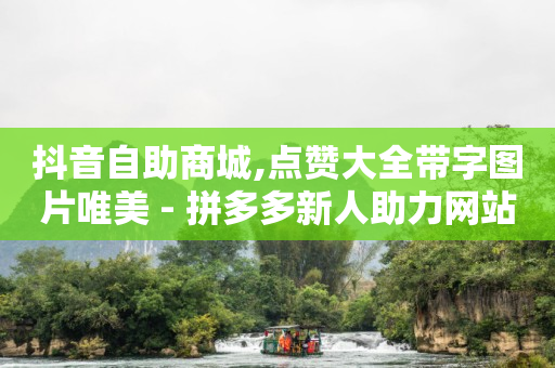 2023短信刷钻代码步骤,抖音点赞马上取消对方知道是谁吗,免费领取黄钻一天 -微信自助下单怎么做 2023短信刷钻代码步骤,抖音点赞马上取消对方知道是谁吗,免费领取黄钻一天 -微信自助下单怎么做