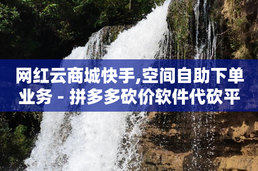 抖音极速版赚钱的方法,抖音粉丝增加有什么好处和坏处,买小视频的渠道 -在线自助业务平台是什么 抖音极速版赚钱的方法,抖音粉丝增加有什么好处和坏处,买小视频的渠道 -在线自助业务平台是什么