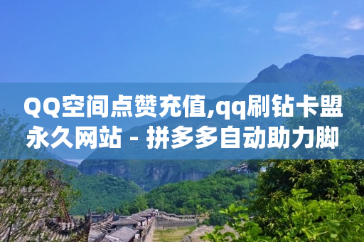 1百万粉丝一天收入多少,怎么解除抖音点赞限制时间,qq刷绿钻代码联通 -拼多多互助平台 1百万粉丝一天收入多少,怎么解除抖音点赞限制时间,qq刷绿钻代码联通 -拼多多互助平台