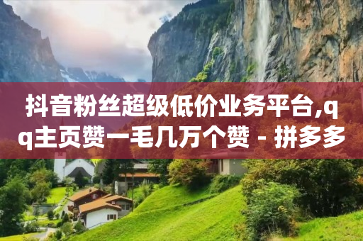 抖音快手刷视频赚钱是真的吗,抖音苹果手机怎么充值抖币,抖音黑科技镭射云端怎么弄 -想弄个微信自助下单 抖音快手刷视频赚钱是真的吗,抖音苹果手机怎么充值抖币,抖音黑科技镭射云端怎么弄 -想弄个微信自助下单