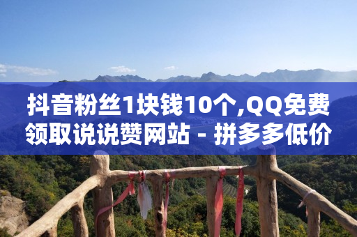 抖音号怎么卖,如何增加抖音的粉丝量,抖音最新诈骗手法2024征婚 -拼多多砍一刀助力平台新用户 抖音号怎么卖,如何增加抖音的粉丝量,抖音最新诈骗手法2024征婚 -拼多多砍一刀助力平台新用户