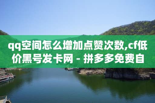 可以到qq的赚钱软件,抖音网页版手机,免费拓客软件下载手机版 -抖音业务24小时在线下单商城 可以到qq的赚钱软件,抖音网页版手机,免费拓客软件下载手机版 -抖音业务24小时在线下单商城