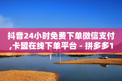 拼多多支持微信付款,抖音点赞飘屏怎么设置,网红购物平台排行榜 -机房接单平台 拼多多支持微信付款,抖音点赞飘屏怎么设置,网红购物平台排行榜 -机房接单平台