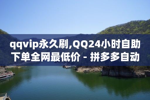 2024移动最新刷钻代码,100块抖加会有多少流量展现,0投资一天赚1000 -拼多多第一单9折第二单8折 2024移动最新刷钻代码,100块抖加会有多少流量展现,0投资一天赚1000 -拼多多第一单9折第二单8折