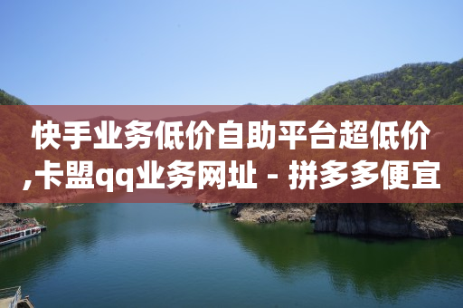 快手抓无货源,抖音粉丝灯牌最高等级是多少级,抖音黑技术 -拼多多真人助力平台 快手抓无货源,抖音粉丝灯牌最高等级是多少级,抖音黑技术 -拼多多真人助力平台