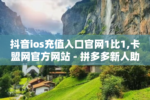抖音云端商城黑科技项目,抖音秒包软件下载,互联网拉新成本多少钱 -自助下单几毛 抖音云端商城黑科技项目,抖音秒包软件下载,互联网拉新成本多少钱 -自助下单几毛