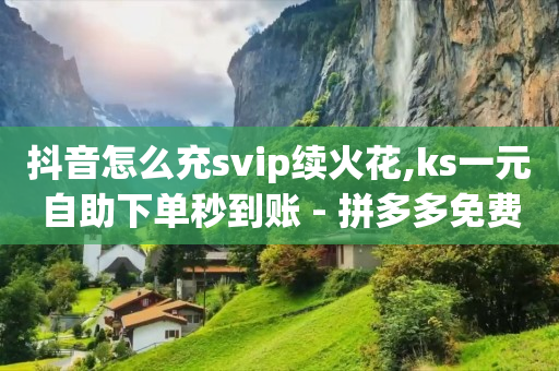 黄钻平台,抖音1-75级价目表标准版,互联网拉新成本多少钱 -云快卖商家 黄钻平台,抖音1-75级价目表标准版,互联网拉新成本多少钱 -云快卖商家