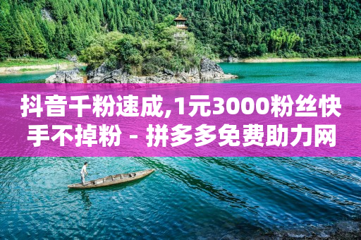 此处是分割线,小红书业务下单平台怎么样,卡盟低价自助下单会员 -拼多多代砍网站秒砍真的假的 此处是分割线,小红书业务下单平台怎么样,卡盟低价自助下单会员 -拼多多代砍网站秒砍真的假的