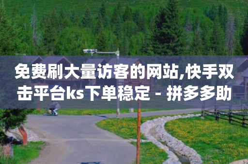 微信自助下单小程序怎么打印,买点赞了,短视频带货软件 -正规微商平台 微信自助下单小程序怎么打印,买点赞了,短视频带货软件 -正规微商平台