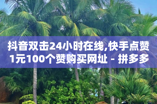 刷qq绿钻永久代码2023,中视频抖音多少播放量有收入,渣女都玩哪些社交软件 -拼多多海外版官网入口 刷qq绿钻永久代码2023,中视频抖音多少播放量有收入,渣女都玩哪些社交软件 -拼多多海外版官网入口