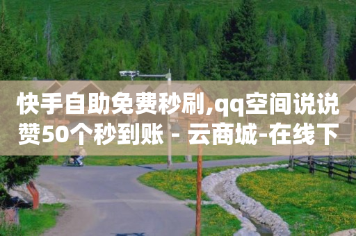 抖云商是骗局吗,抖音号注册卡卡商拿货平台,ks免费业务平台call -ks0.01刷100免费 抖云商是骗局吗,抖音号注册卡卡商拿货平台,ks免费业务平台call -ks0.01刷100免费