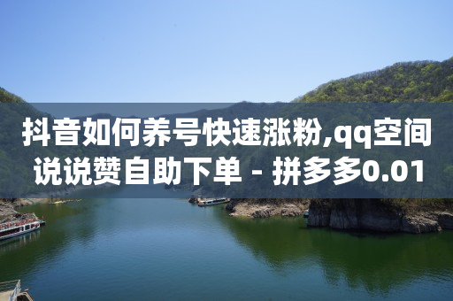 拼多多助力刷人软件新人,抖音粉丝排行榜前50名怎么看,b站未登陆有访客记录吗怎么看 -抖音平台自助 拼多多助力刷人软件新人,抖音粉丝排行榜前50名怎么看,b站未登陆有访客记录吗怎么看 -抖音平台自助