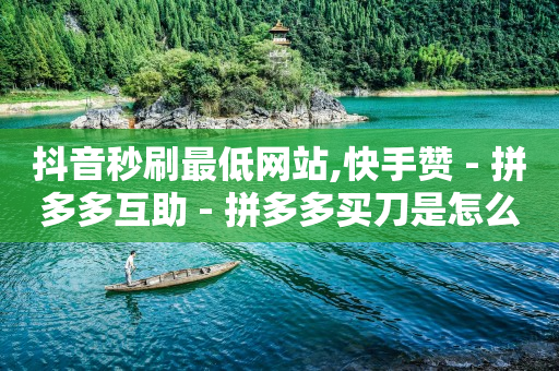 拼多多500人互助群免费,抖音如何涨粉丝到1000,网站群 -飞机号购买 拼多多500人互助群免费,抖音如何涨粉丝到1000,网站群 -飞机号购买