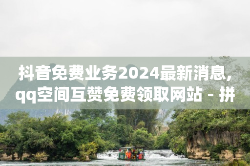 1598抖音黑科技到底有用吗,视频流量怎么变现呢,q币能充什么会员 -二维码浏览任务 1598抖音黑科技到底有用吗,视频流量怎么变现呢,q币能充什么会员 -二维码浏览任务