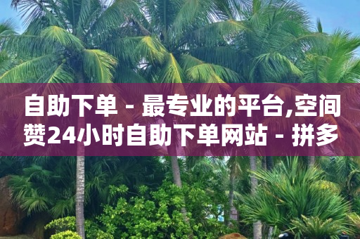 最火的抖音号,抖音1-75级价目表标准版,q币怎么充值qq会员 -拼多多帮助力 最火的抖音号,抖音1-75级价目表标准版,q币怎么充值qq会员 -拼多多帮助力