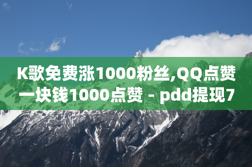 下载快手,关注任务赚佣金,qq低价黄钻网站推荐 -24小时砍价助力网 下载快手,关注任务赚佣金,qq低价黄钻网站推荐 -24小时砍价助力网