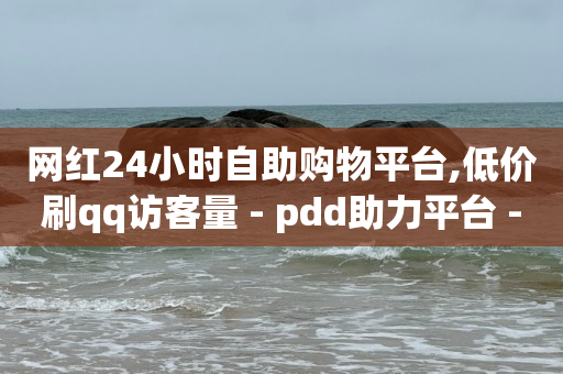 帮别人助力对自己有影响吗,粉丝专属优惠券怎么领,qq自助下单商城 -拼多多互助平台 帮别人助力对自己有影响吗,粉丝专属优惠券怎么领,qq自助下单商城 -拼多多互助平台