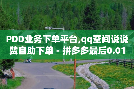 怎样领免费qq黄钻一天,点赞消失是被拉黑吗,抖音营销软件代理 -彩虹卡盟对接货源社区 怎样领免费qq黄钻一天,点赞消失是被拉黑吗,抖音营销软件代理 -彩虹卡盟对接货源社区