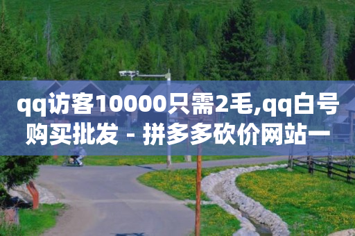 什么是黑科技引流,抖音点赞给钱是诈骗吗怎么举报,微信视频号ab玩法介绍 -软件自助下单商城 什么是黑科技引流,抖音点赞给钱是诈骗吗怎么举报,微信视频号ab玩法介绍 -软件自助下单商城