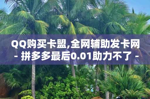 直播间人气下单网站有哪些,抖音怎么购买金币,点评点赞任务 -全网发卡网自助下单 直播间人气下单网站有哪些,抖音怎么购买金币,点评点赞任务 -全网发卡网自助下单